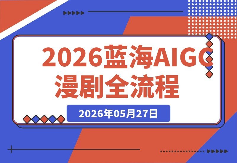 蓝海风口：AIGC漫剧课，从人设到配音全流程，高变现新赛道-梧桐有术