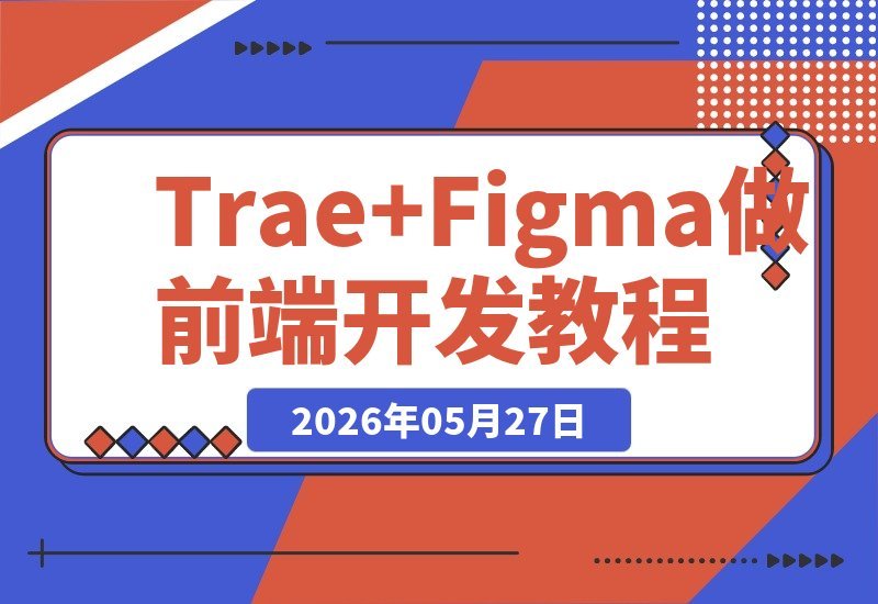 AI编程实战｜用Trae+Figma零基础快速开发咖啡点餐小程序-梧桐有术