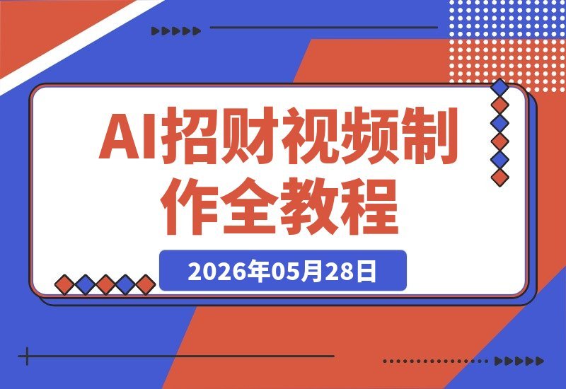 AI生成流水招财视频：高流量、强变现、零基础也能上手-梧桐有术