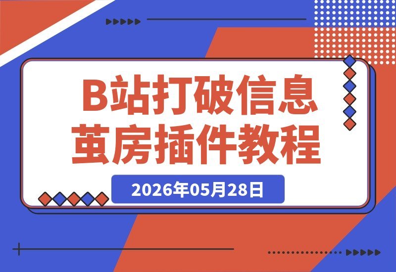 一个插件就能打破“信息茧房”？让B站忘记我是谁，少点算法推荐-梧桐有术
