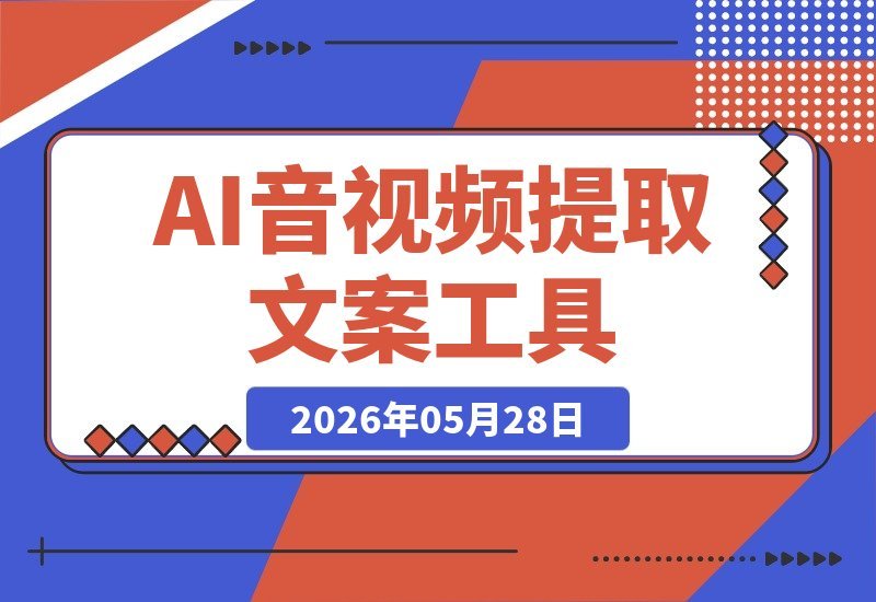 高效AI文案提取助手：一键导入音视频，精准度超98% 免费轻松用-梧桐有术