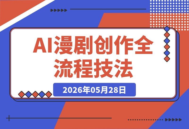 轻松驾驭AI漫剧创作！全流程技巧+热门工具，助你产出高价值作品-梧桐有术