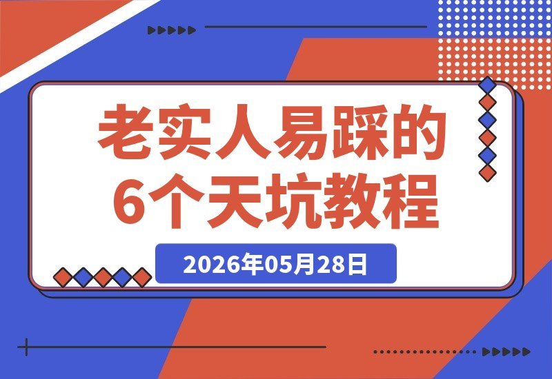 老实人最易中招的6大陷阱｜付费必读-梧桐有术