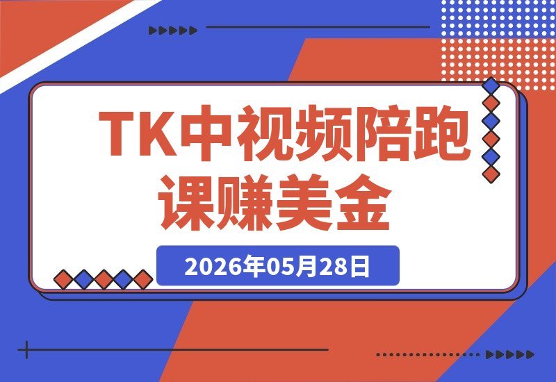 TikTok中视频陪跑课，解锁TK轻松赚美金，靠播放量就能赚钱-梧桐有术