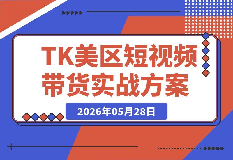 视界跨境TIKTOK培训精华：在规则变动中稳赢，TK美区短视频带货-梧桐有术