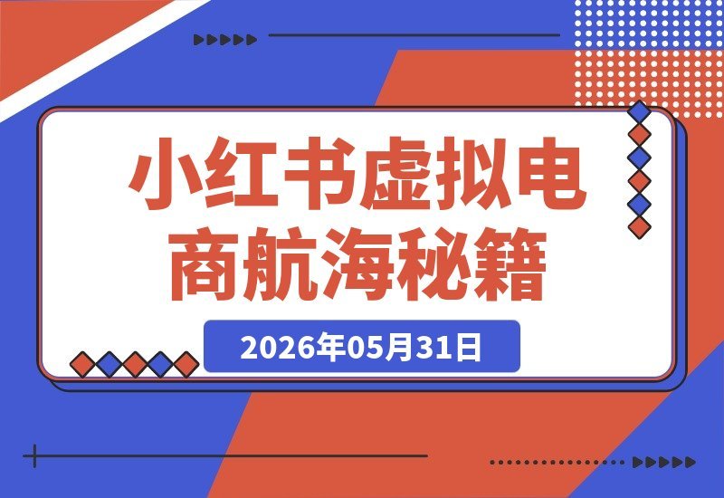 雷一揭秘:小红书虚拟电商的航海秘籍-梧桐有术