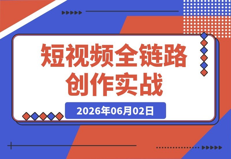 短视频创作全攻略：零基础玩转智能工具到短剧制作-梧桐有术