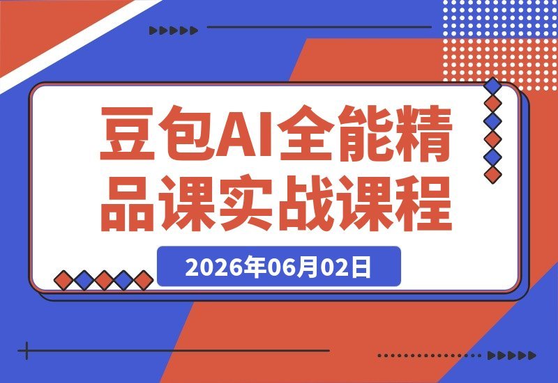 零基础玩转AI全能课：豆包、即梦、助你从生图生视频到数字人-梧桐有术