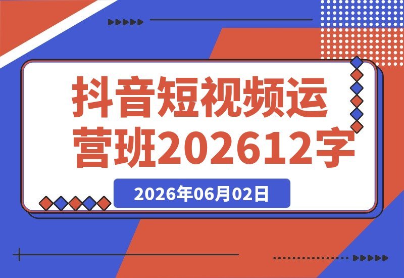 抖音短视频运营班：解锁账号定位与带货变现，系统掌握上热门涨粉-梧桐有术