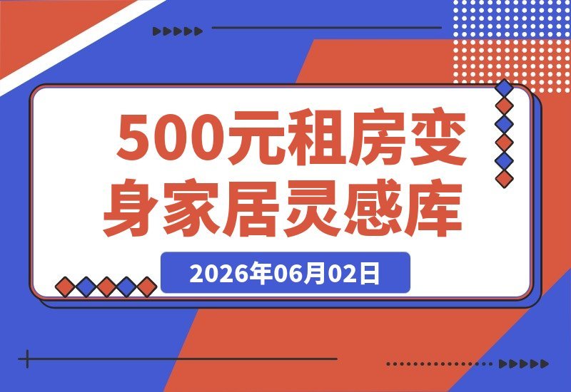 手把手教你！500元租来的小屋，也能变身小红书家居博主的灵感宝库-梧桐有术