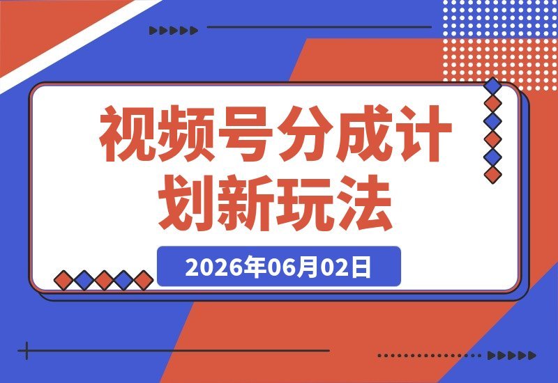揭秘价值398的视频号分成新玩法：流量爆棚，日入200+轻松拿！-梧桐有术