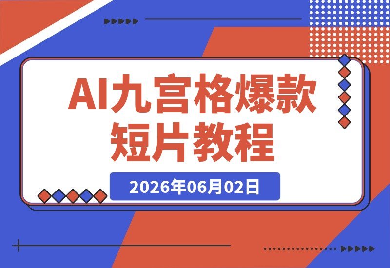 零基础也能轻松学会！手把手复刻AI爆款九宫格漫剧短片-梧桐有术