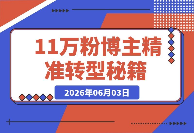 11万粉博主精准转型，超级细分赛道-梧桐有术