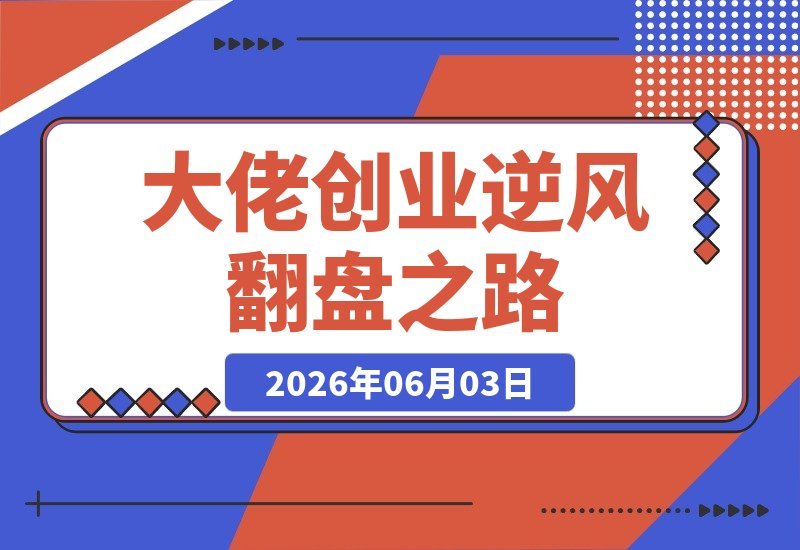 年入百万访谈实录：揭秘大佬逆风翻盘逻辑，如何找到创业方向-梧桐有术