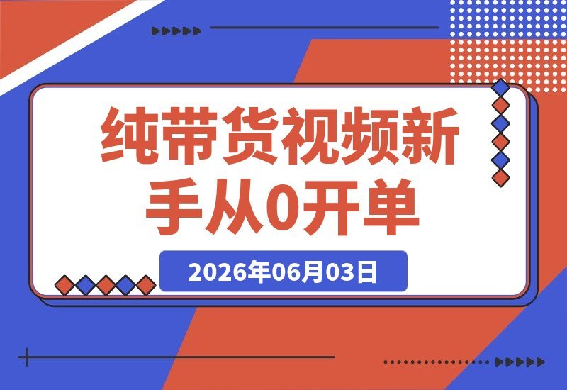 纯带货视频项目：每条视频都自带转化，新手也能从0开单到持续变现-梧桐有术