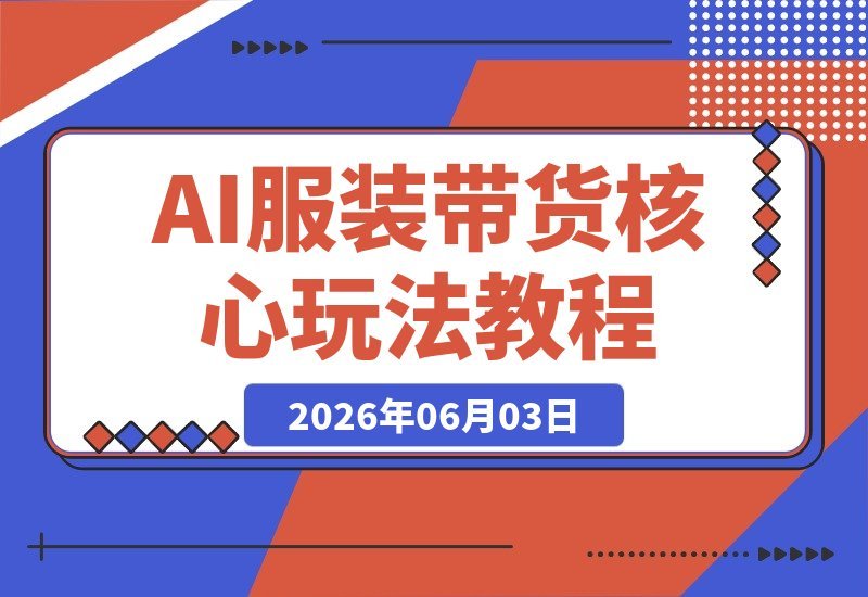 大V亲授AI服装带货课：实战案例拆解，助你掌握服饰赛道核心玩法-梧桐有术