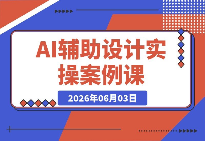 AI设计实战课：手把手教你Stable Diffusion、Midjourney-梧桐有术