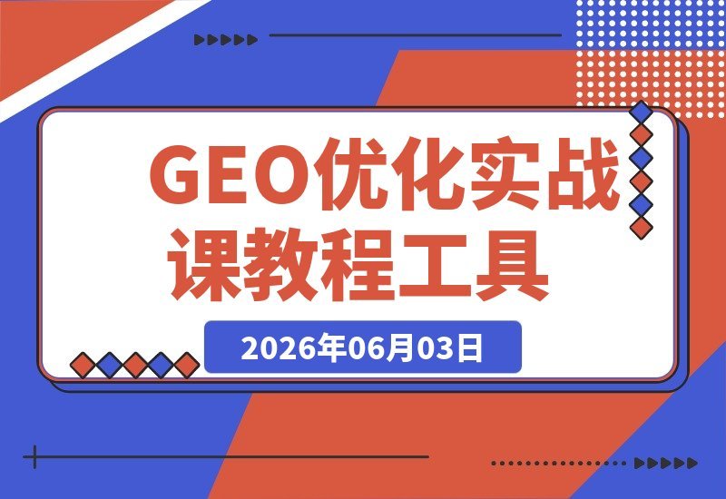 GEO优化实战课：教程+工具+心法三合一，从关键词挖掘到多平台适配-梧桐有术