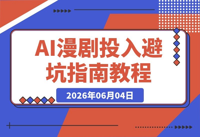 AI漫剧是否值得投入？行业趋势、避坑指南与完整创作流程全解析-梧桐有术