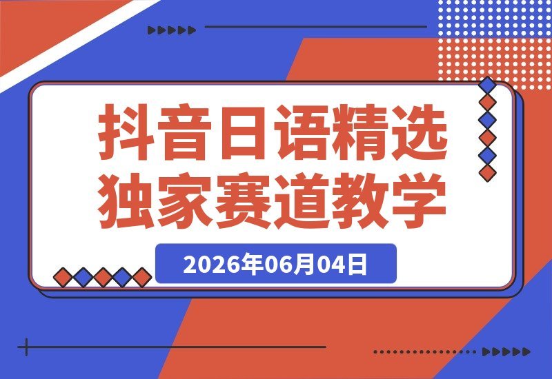 日语精选赛道抖音独家教学：一条作品当天开通精选，有需自测-梧桐有术