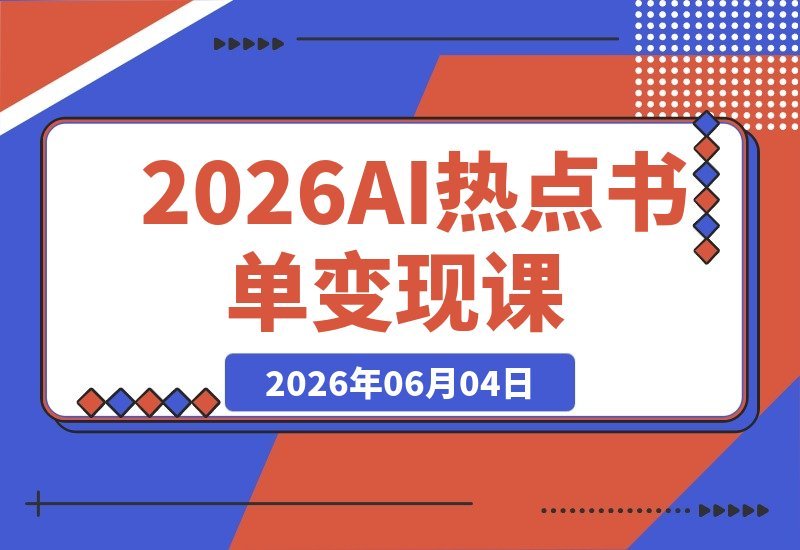 AI热点书单变现课：借势影视原著流量 同步带货赚取图书高佣金-梧桐有术