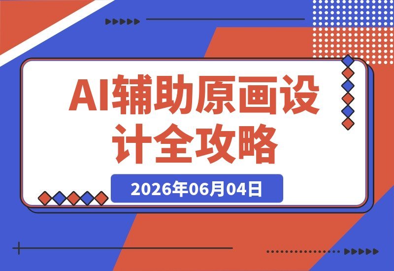 一站式掌握AI设计：MJ+SD+PS组合教学，轻松搞定多风格角色场景-梧桐有术