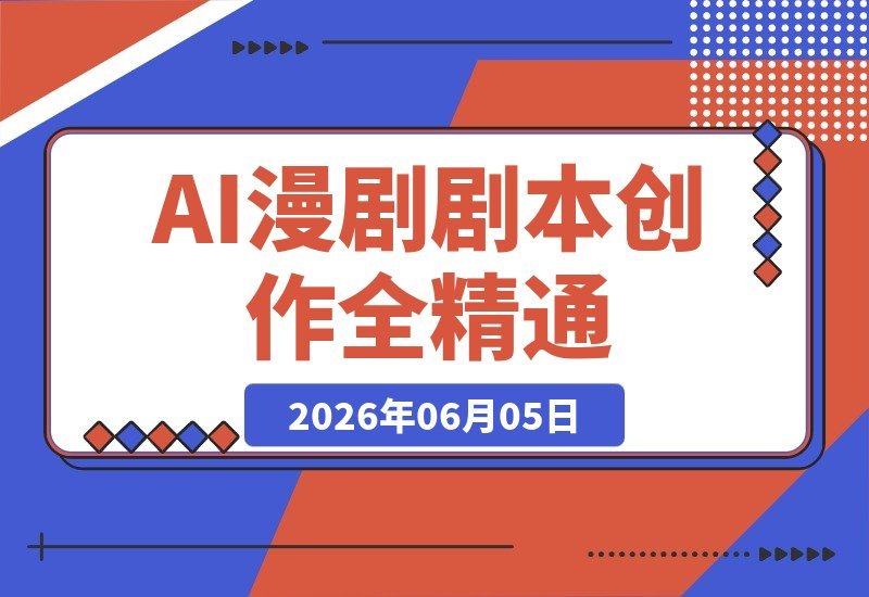 AI漫剧精英进阶课：剧本、镜头、角色场景定制及AI成片与精细后期-梧桐有术