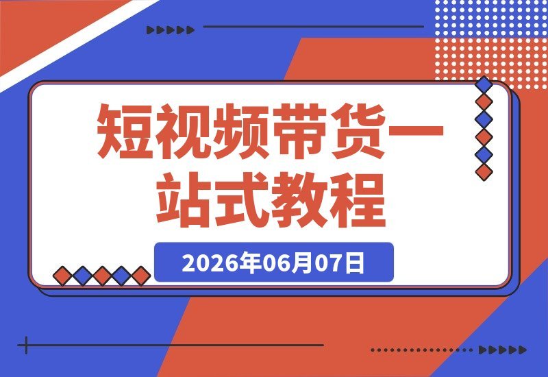 短视频带货全攻略：选品、剪辑、投流、多平台玩法一次学会-梧桐有术