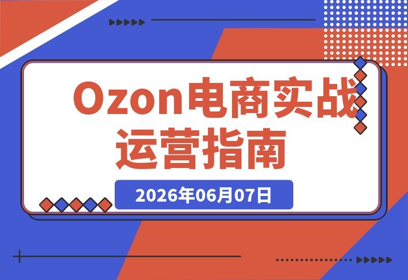 Ozon平台精细化运营全攻略：实战案例拆解活动促销与退货策略-梧桐有术