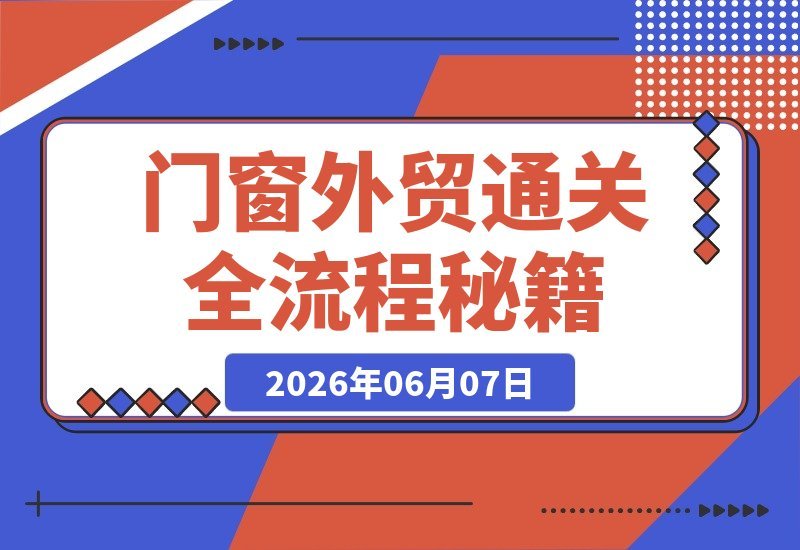 门窗外贸通关宝典：一站式破解获客、产品、报价与风控难题-梧桐有术