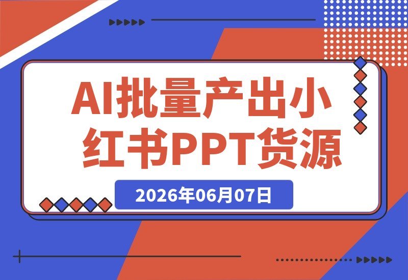 小红书虚拟项目特训班：打造原创PPT货源，轻松盈利数万至数十万-梧桐有术