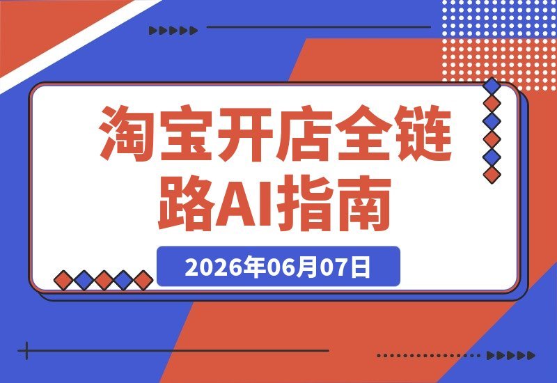 淘宝新手开店全链路揭秘：从选品到数据诊断 全流程拆解与实战指南-梧桐有术