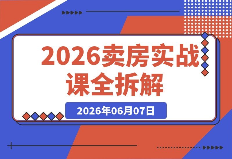 新版高价卖房实战课：十大模块全拆解，不降价也能快速卖出好价钱-梧桐有术