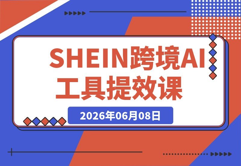 Shein跨境资深商家破局秘籍：AI工具赋能...玩转多店铺运营！-梧桐有术