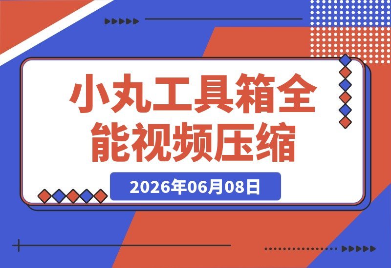 小丸工具箱全新重制版：高性能视频压缩...LUT调色及字幕封装！-梧桐有术
