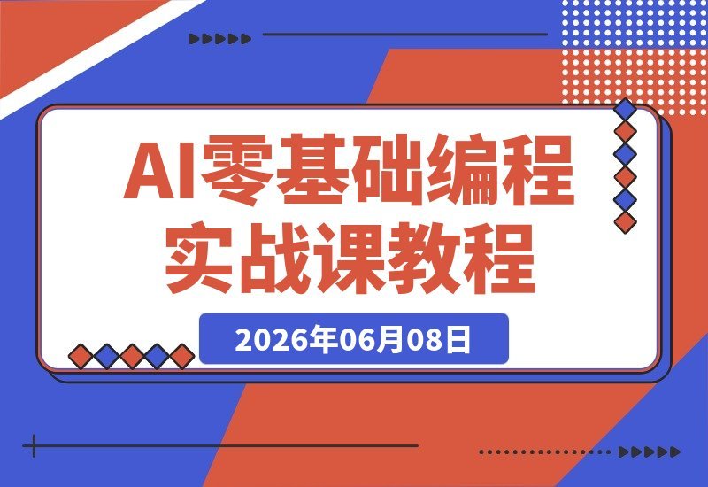 零基础也能玩转AI编程！手把手教你快速打造实用工具产品-梧桐有术