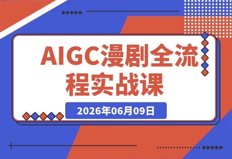 AIGC漫剧实战全流程：爆款剧本挖掘、零基础也能批量产出合规短剧-梧桐有术