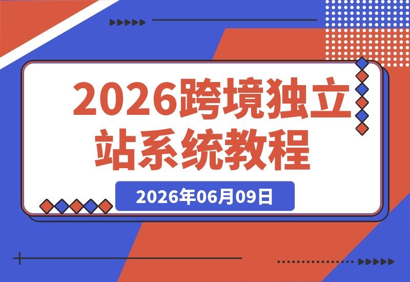 跨境独立站全流程指南:从选品思路到建站实操,带你落地基础搭建-梧桐有术