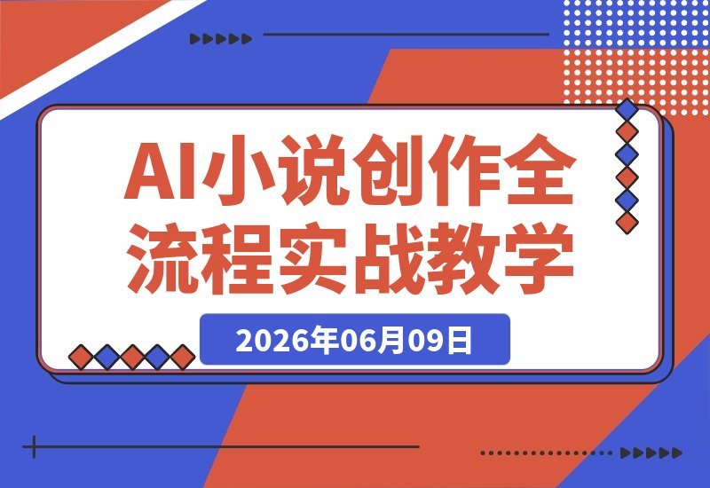 AI漫剧实战教学:从零写小说、梦境改编、爆款热改到红果上传-梧桐有术