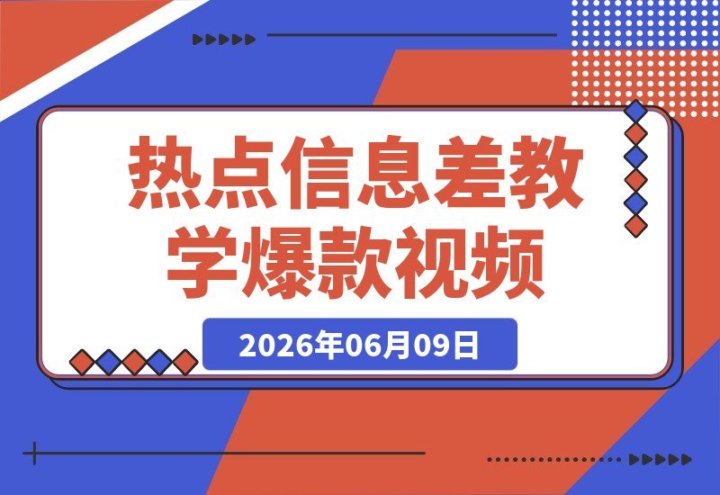 25万粉博主揭秘热点信息差:一条视频狂揽660万到1000万播放-梧桐有术