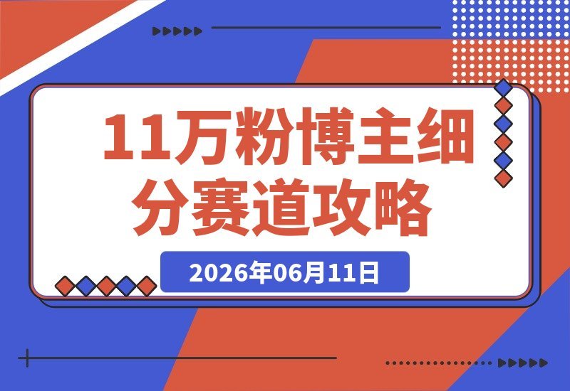 11万粉博主精准切入亦仁推荐的超级细分赛道，1个月斩获10万+合同-梧桐有术