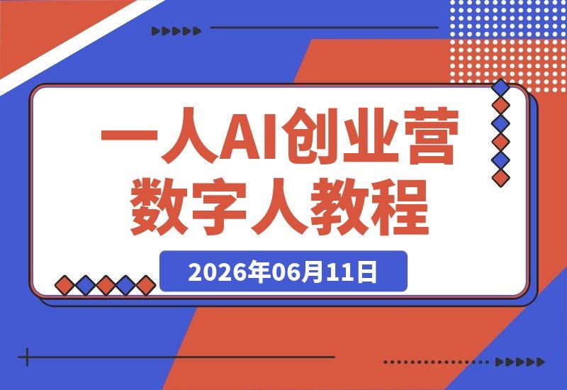 一人AI创业营：用数字人打造爆款短视频，轻资产启动你的创业之路-梧桐有术