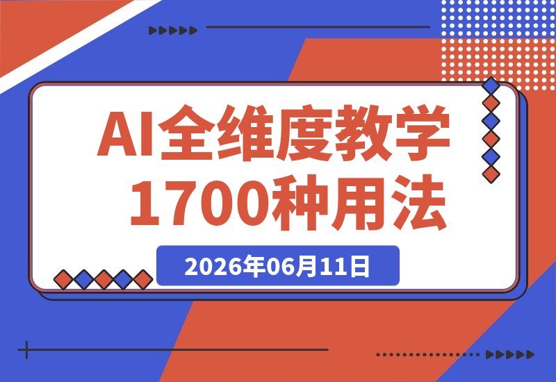 AI全能实战课：1700种应用技巧+算法原理，教你从零玩转落地实操-梧桐有术