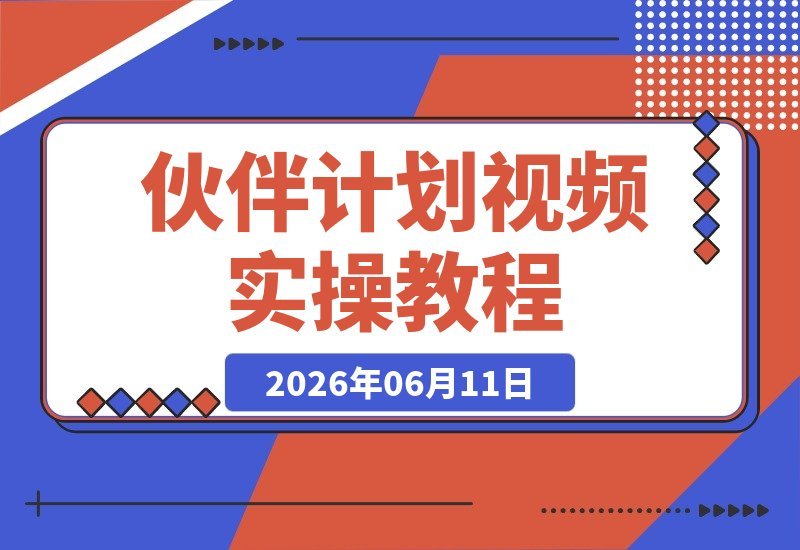 伙伴计划一条视频过审！实操教程，零成本自主操作，多次被拒必看-梧桐有术
