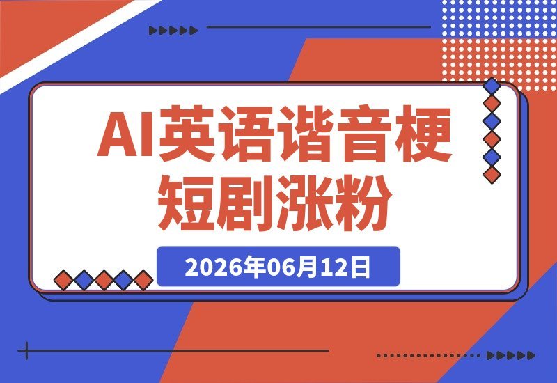 玩转AI英语谐音梗短剧!26条视频狂吸20W粉,新手小白轻松起号-梧桐有术