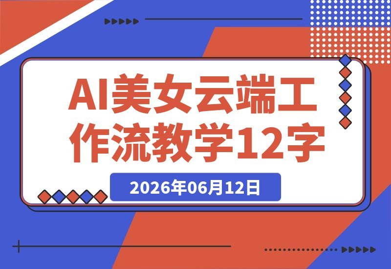 AI美女创作全攻略:云端生成,手机电脑通用,零配置快速涨粉!-梧桐有术