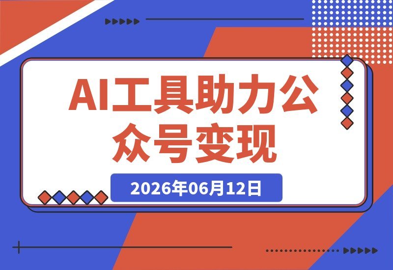 公众号流量主变现实战课，AI批量打造原创内容，助你单账号月入5k+-梧桐有术