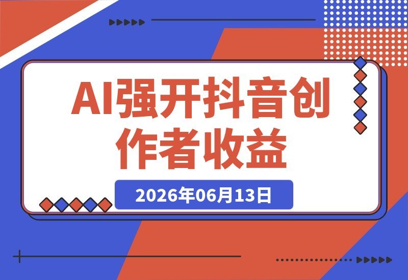 AI解锁抖音创作者伙伴计划，轻松获取平台创作收益-梧桐有术