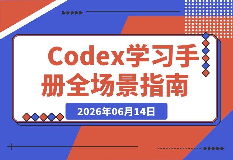 Codex学习手册:实战型全场景超详细操作指南,AI工具爱好者必收-梧桐有术