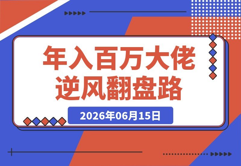 年入百万大佬访谈实录：没有无缘无故的成功，只有拼尽全力的坚持-梧桐有术
